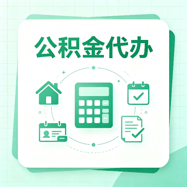 南京公积金代办：当你犹豫要不要找人时，先看自己符合这几点吗
