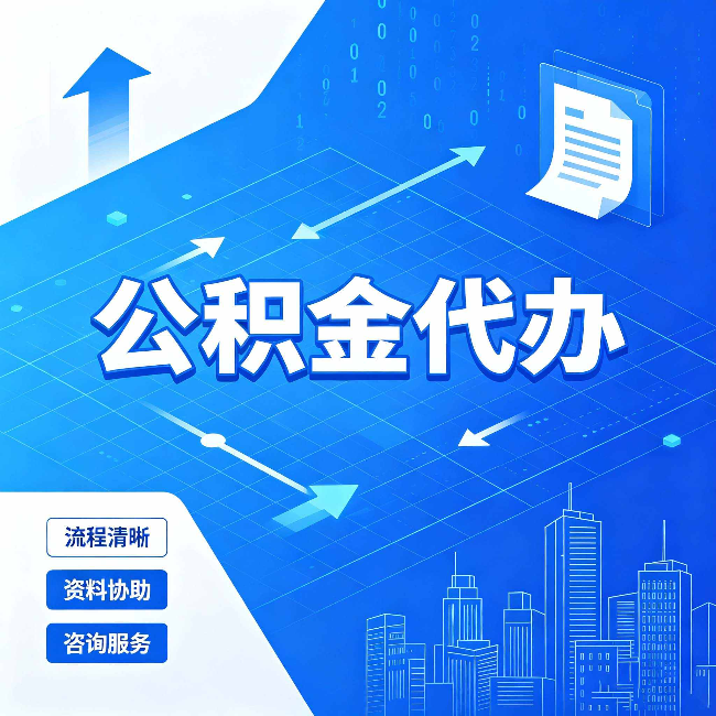 南京公积金代办：常见误区