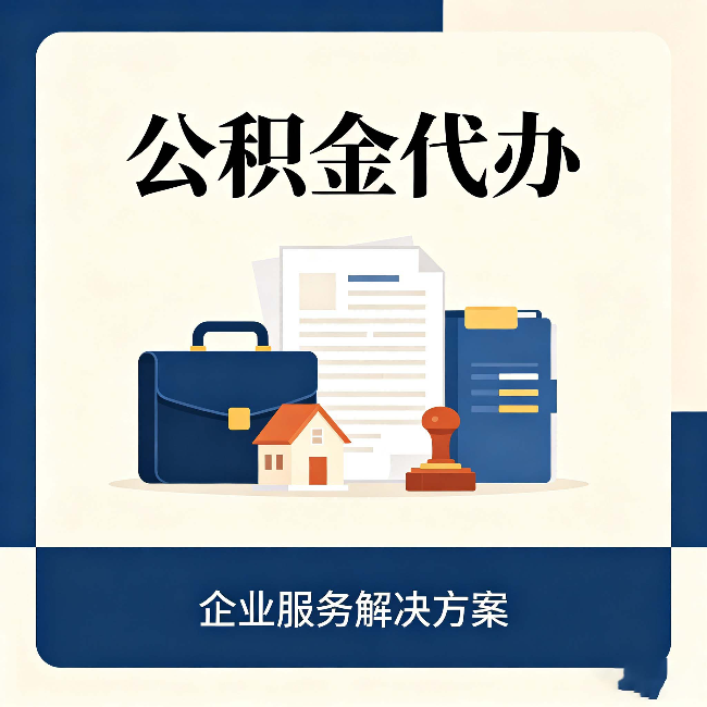 南京公积金代办：自己办之前，先对照这份检查清单