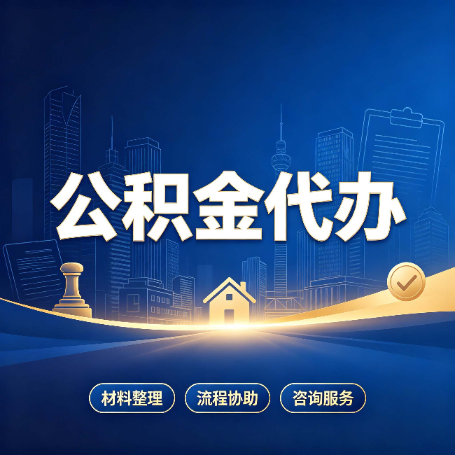 南京公积金代办，到底“代”的是什么？一篇讲透它的好处