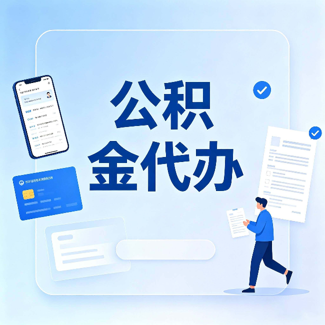 南京公积金代办不是跑腿，是帮你解决你自己搞不定的问题