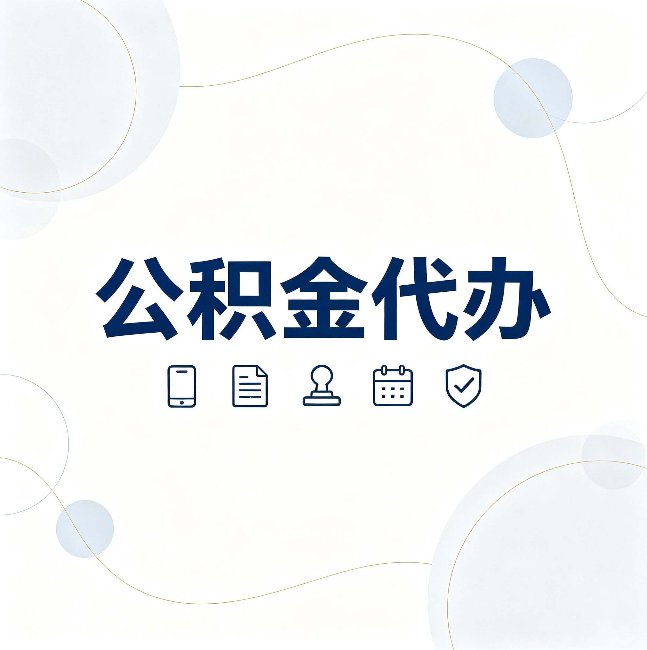 南京公积金代办到底适合哪些人 看看你有没有在其中