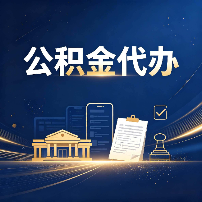 南京公积金代办适合哪些人？看完你就明白了