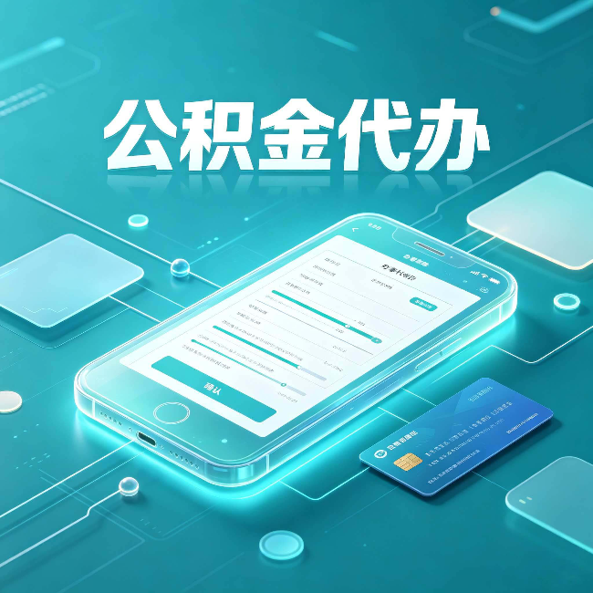 南京公积金代办常见问题解答 帮你理清几个关键点