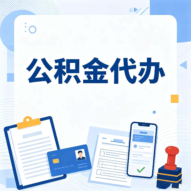 南京公积金代办和自己办 到底差在哪里