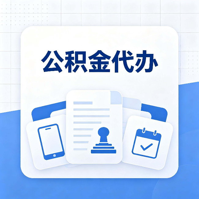 南京公积金代办需要哪些材料 提前准备好少跑冤枉路