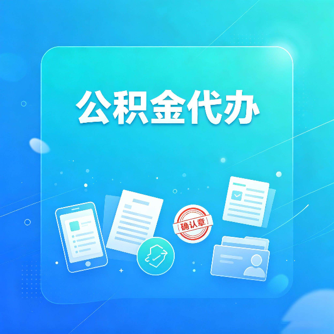 南京公积金代办和自己办，到底差在哪里