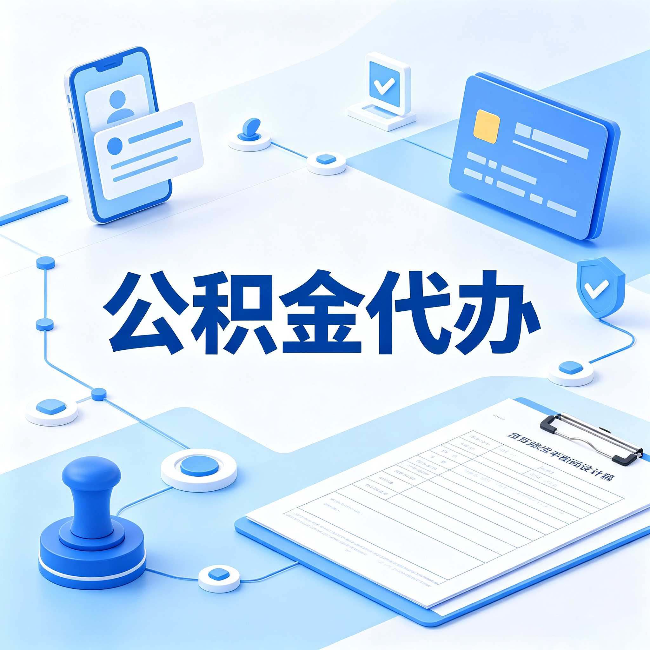 南京公积金代办到底划不划算 算完这笔账你就清楚了