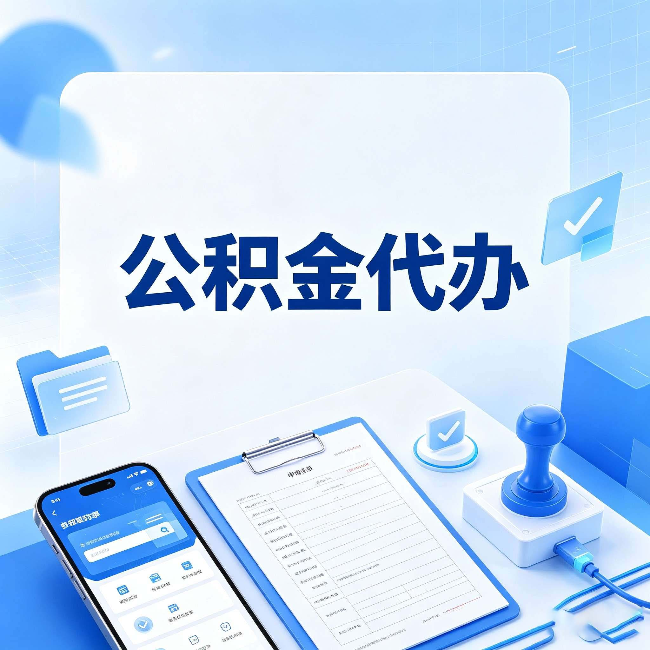南京公积金代办避坑指南 教你一眼认出不靠谱的