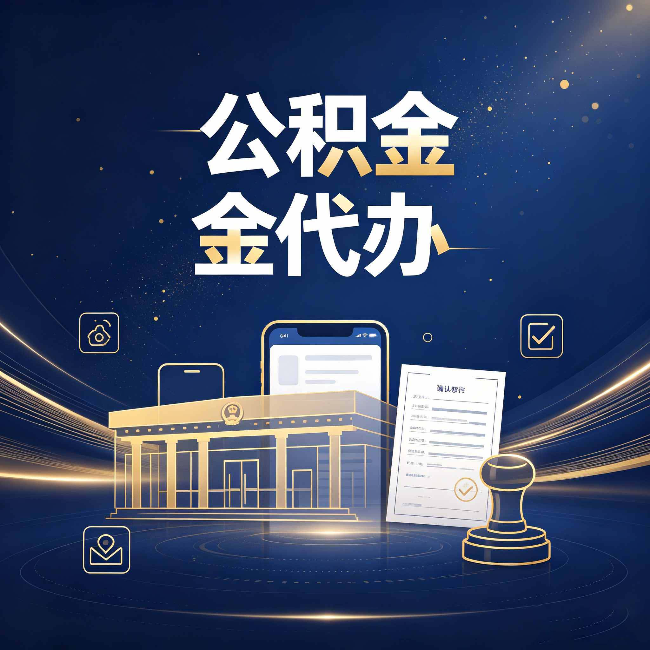 南京公积金代办的真正价值 已经不只是跑腿了