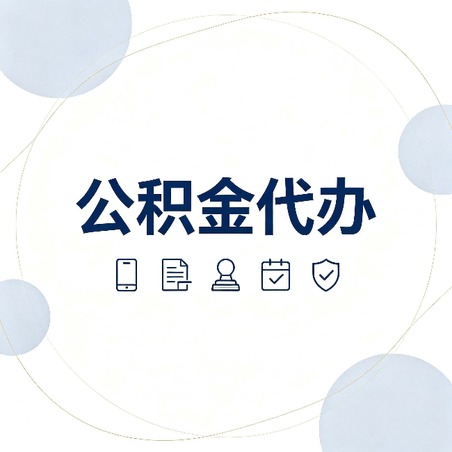 南京公积金代办和黑中介的区别 看完这篇不再被忽悠