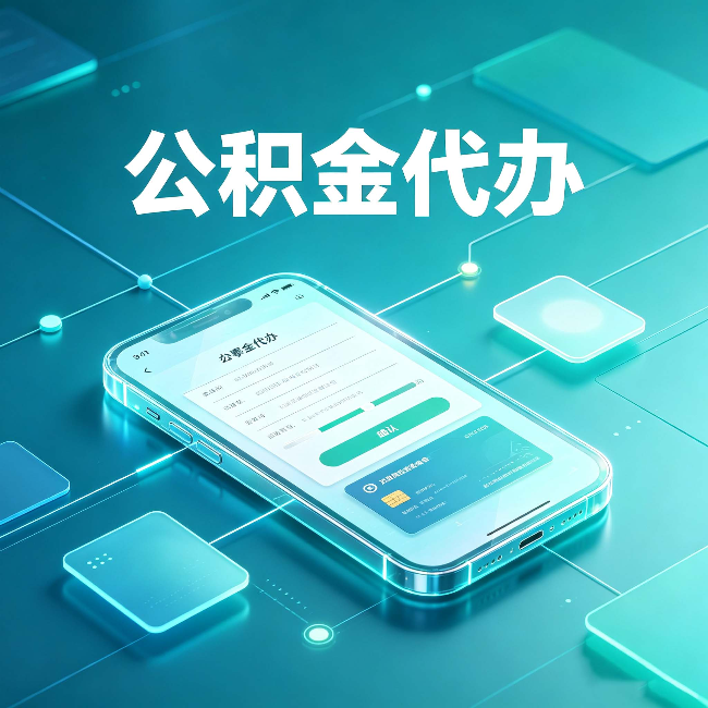 南京公积金代办能帮你解决哪些实际困难