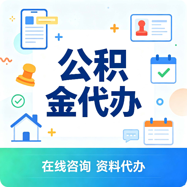 南京公积金代办的好处 从帮代办服务网点说起