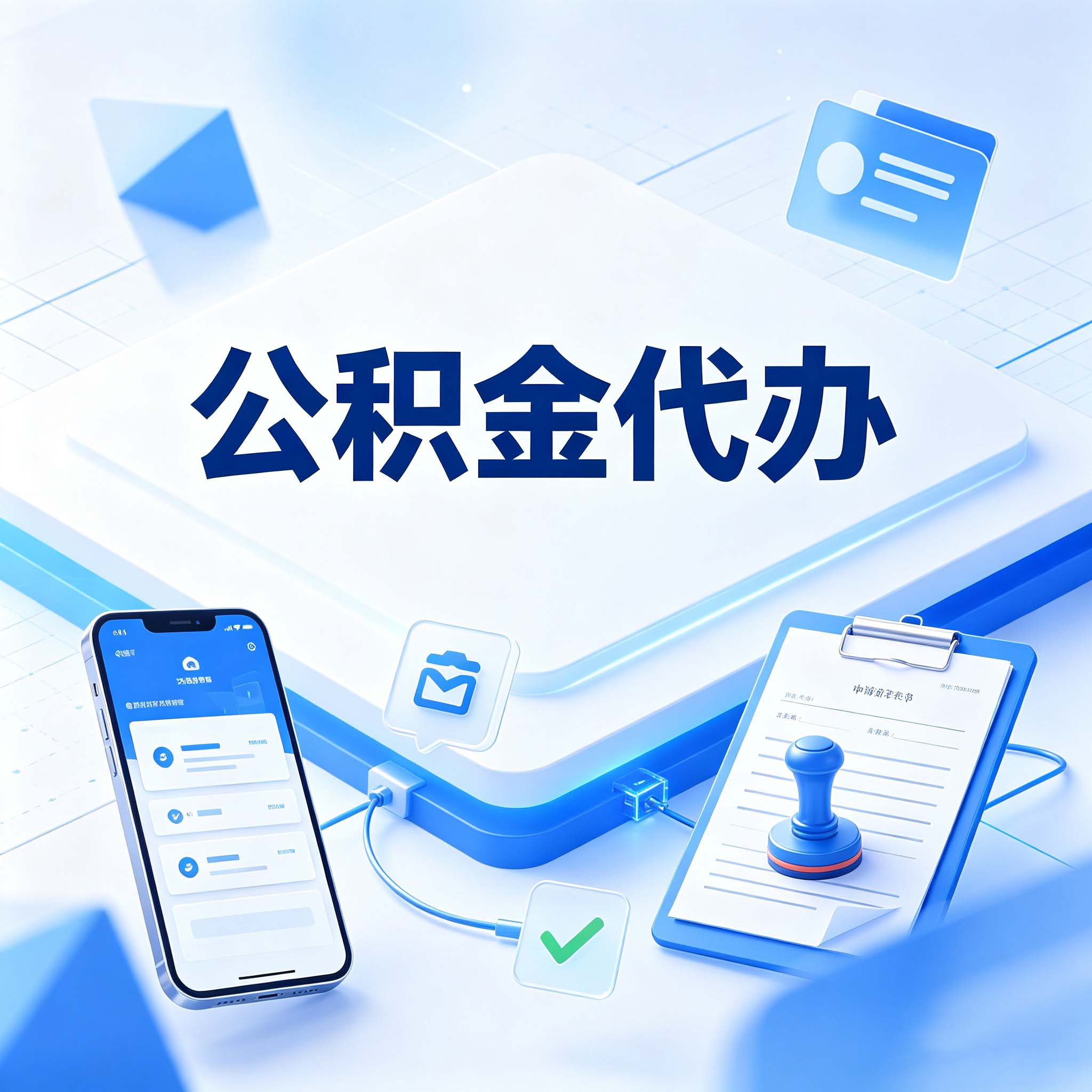 南京公积金代办的好处 从购房提取这个复杂业务说起